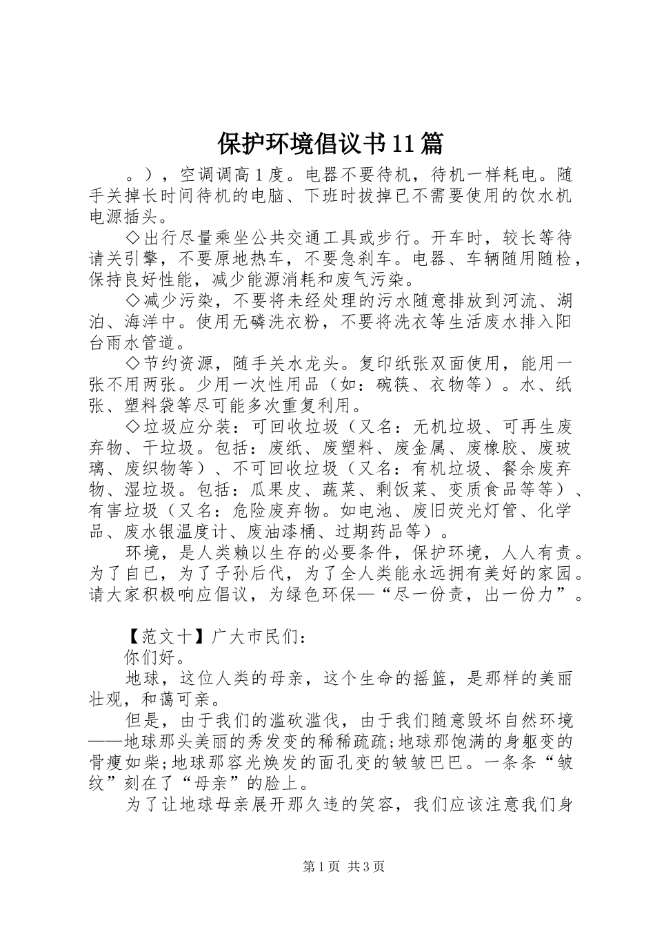 保护环境倡议书11篇_第1页