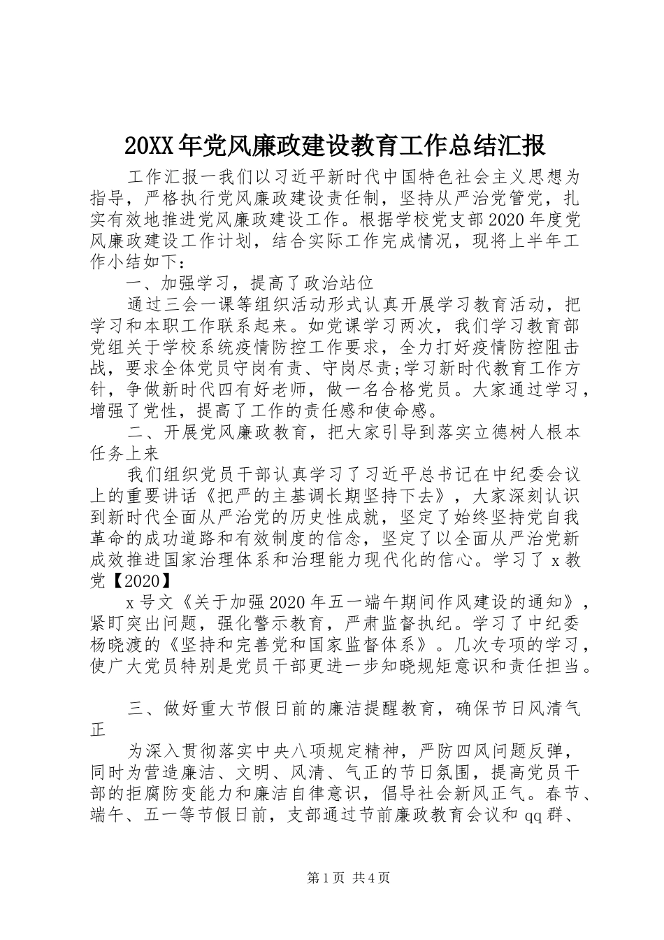 20XX年党风廉政建设教育工作总结汇报_第1页