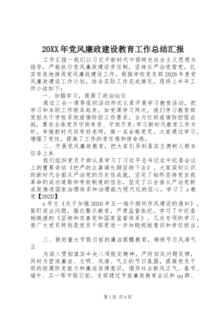 20XX年党风廉政建设教育工作总结汇报