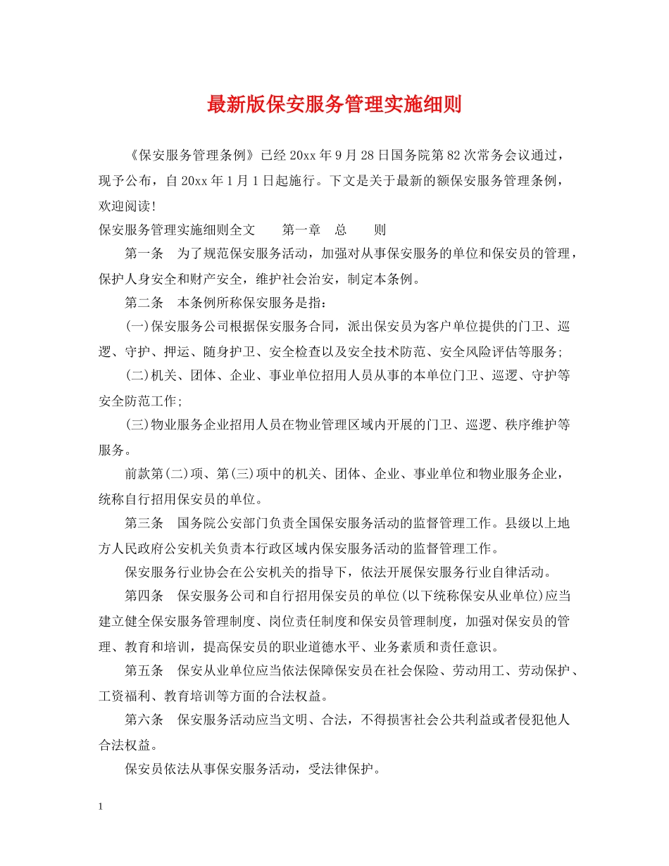 最新版保安服务管理实施细则 _第1页