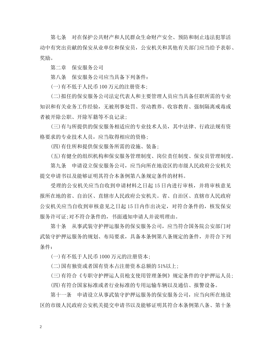 最新版保安服务管理实施细则 _第2页