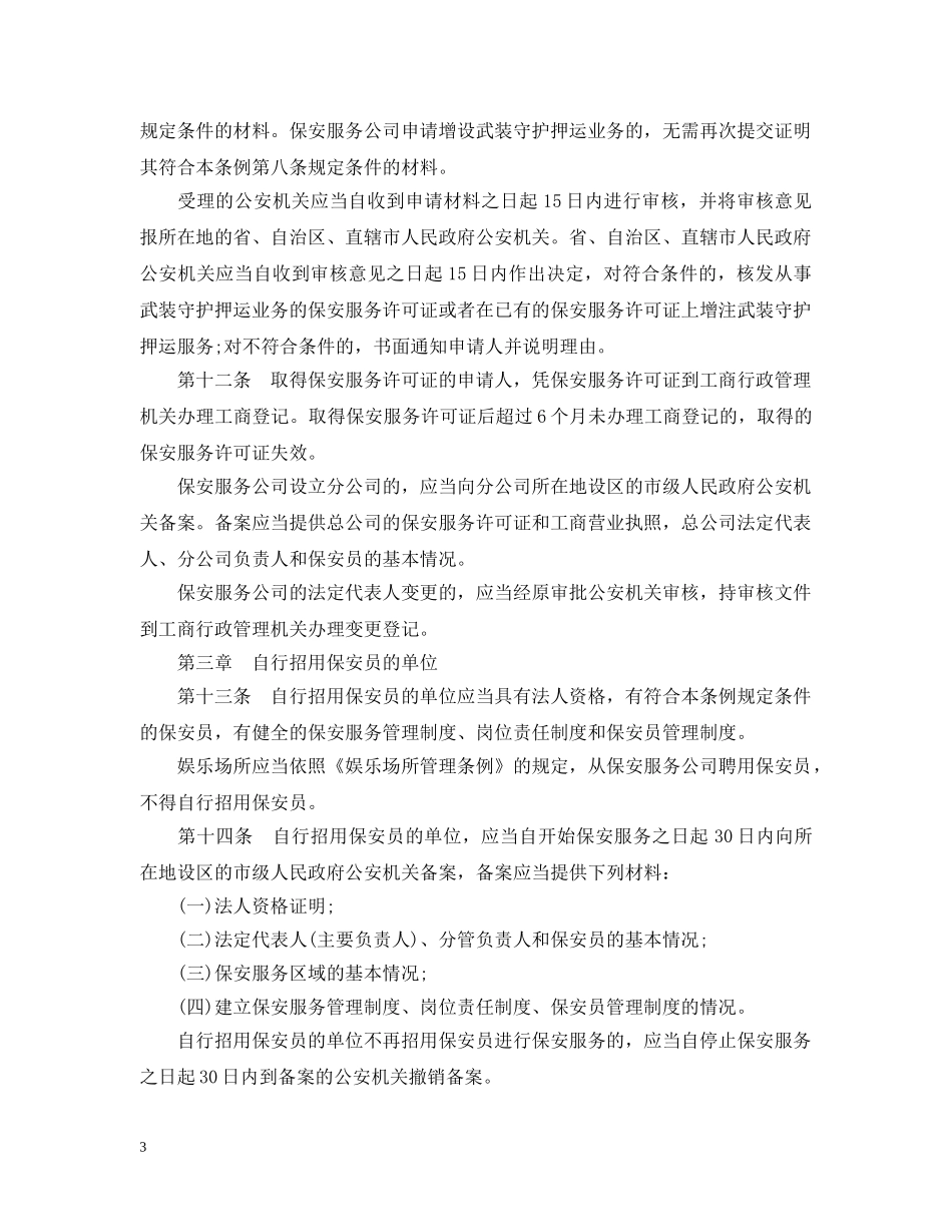 最新版保安服务管理实施细则 _第3页