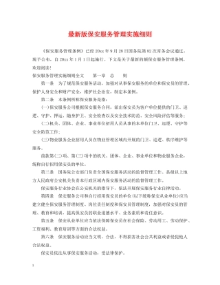 最新版保安服务管理实施细则 