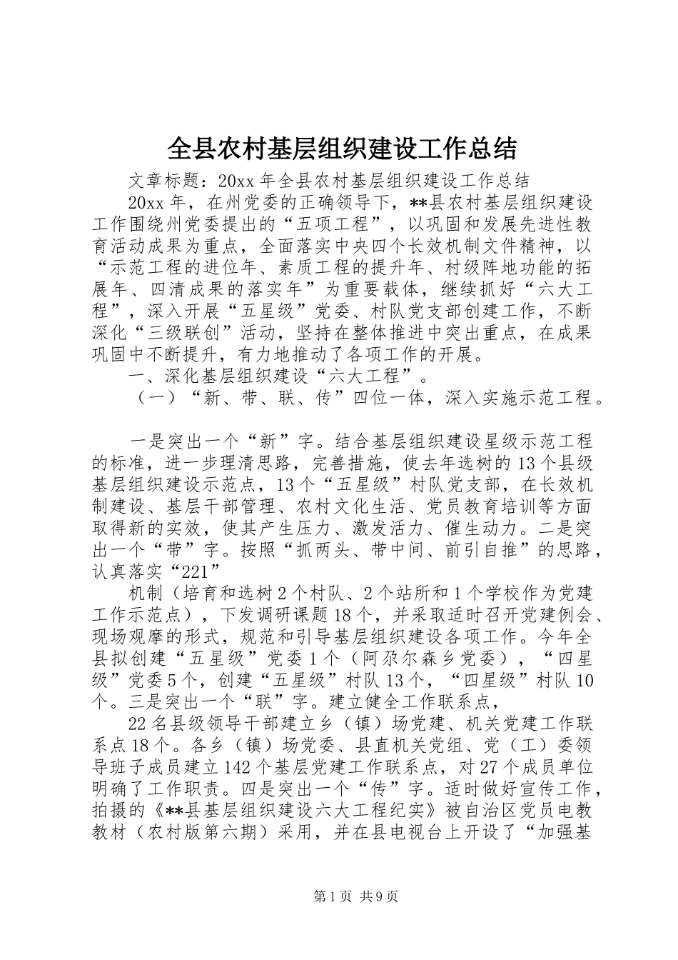 全县农村基层组织建设工作总结 _第1页