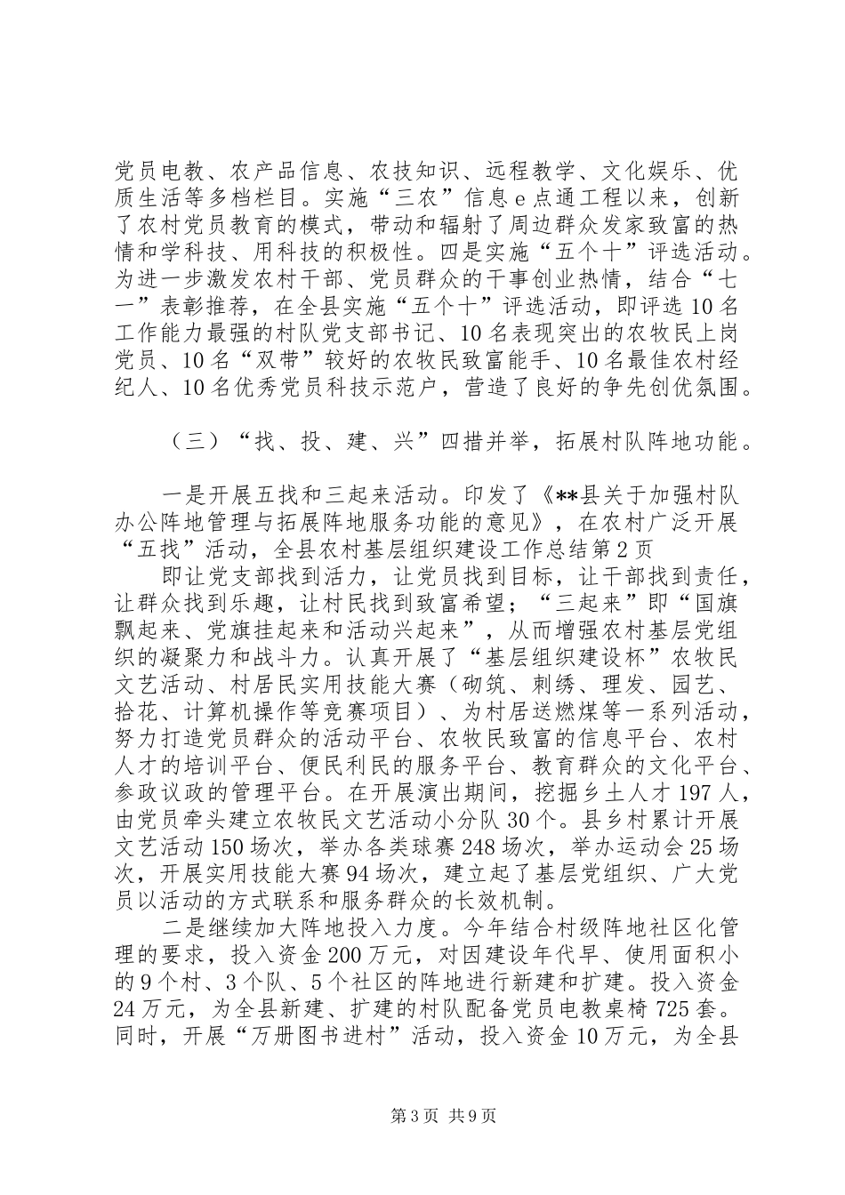 全县农村基层组织建设工作总结 _第3页