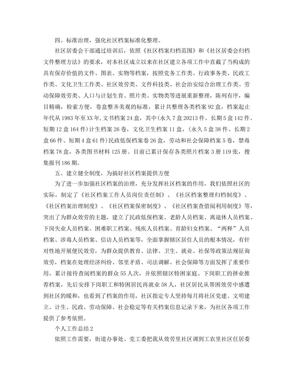 社区居委会个人工作参考总结（通用） _第2页