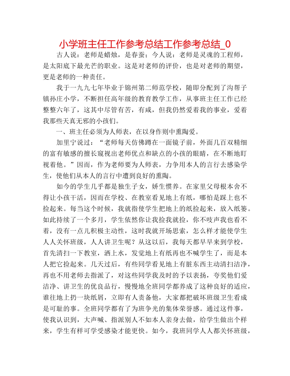 小学班主任工作参考总结工作参考总结_0 _第1页