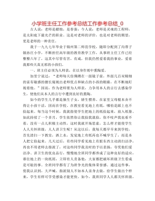 小学班主任工作参考总结工作参考总结_0 