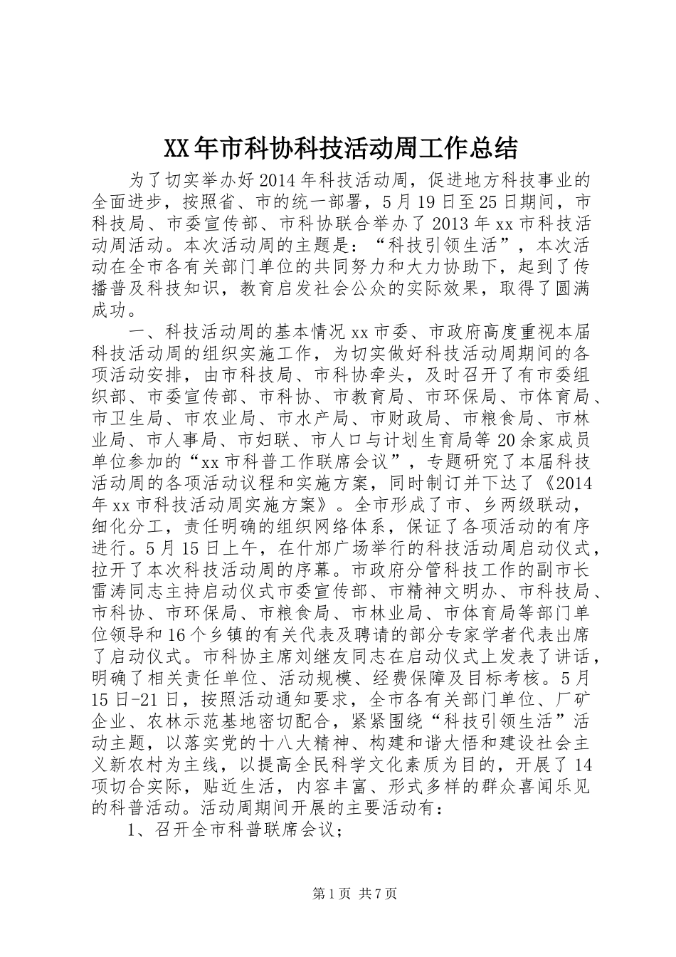 XX年市科协科技活动周工作总结 _第1页