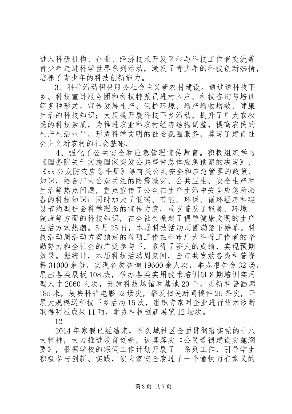 XX年市科协科技活动周工作总结 _第3页