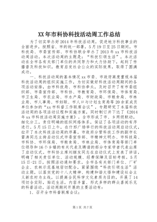 XX年市科协科技活动周工作总结 