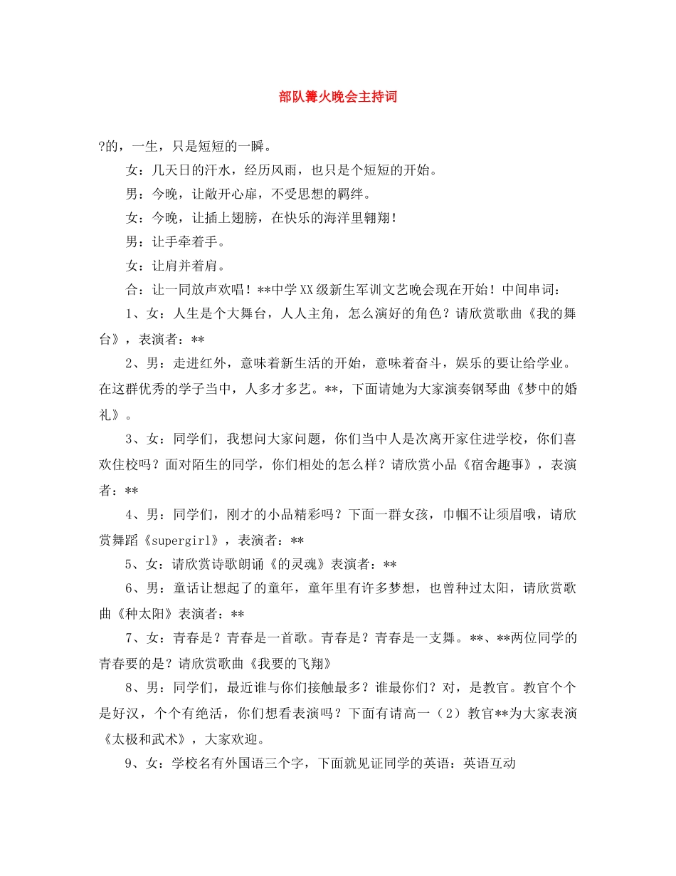 部队篝火晚会主持词 _第1页