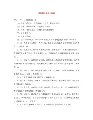 部队篝火晚会主持词 