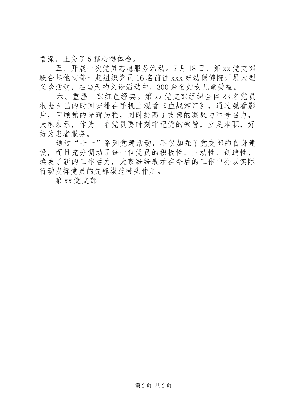XX年医院党支部七一党建工作总结 _第2页
