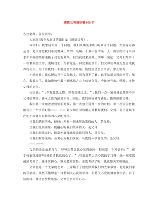 感恩父母演讲稿800字 