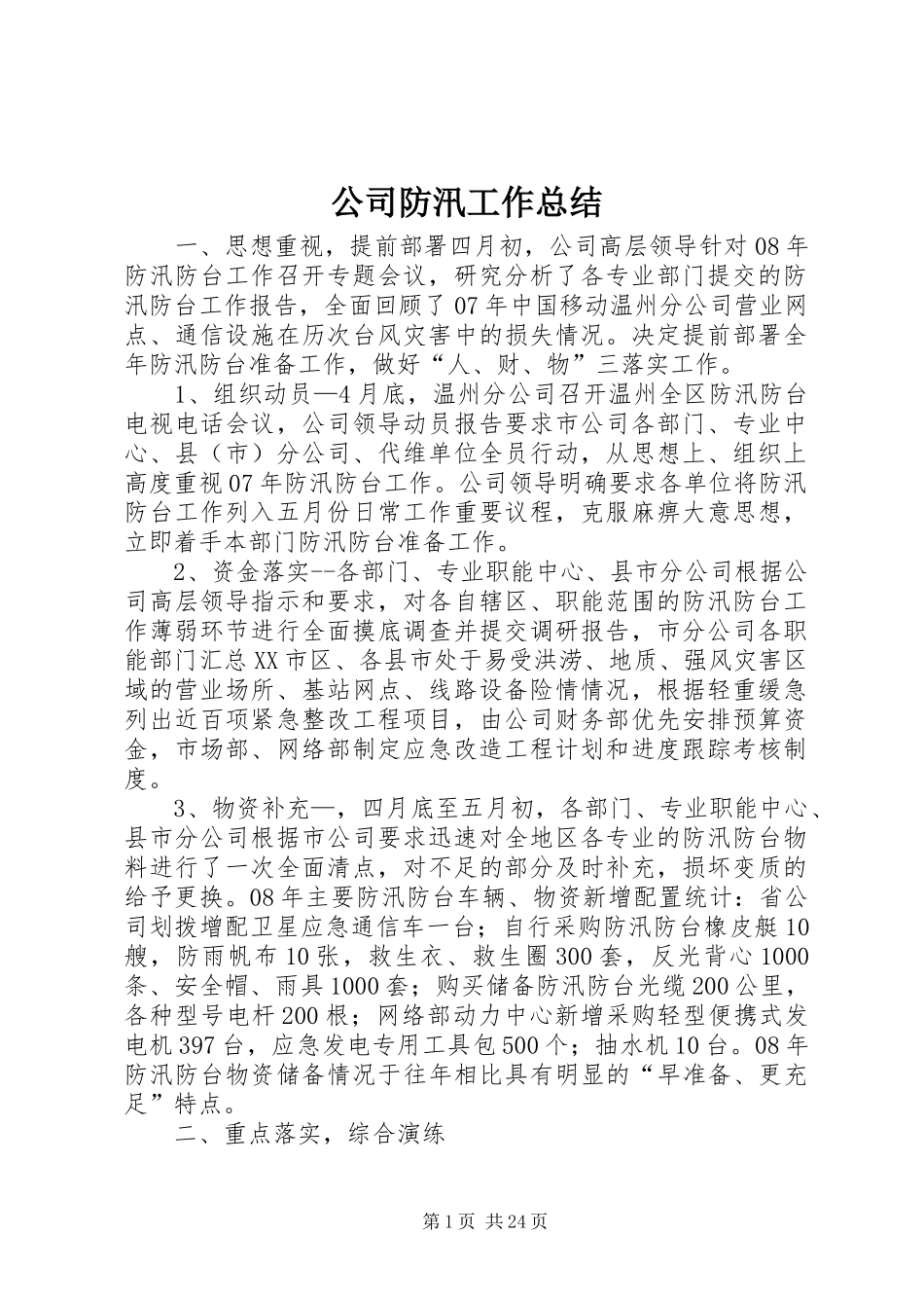 公司防汛工作总结 _第1页