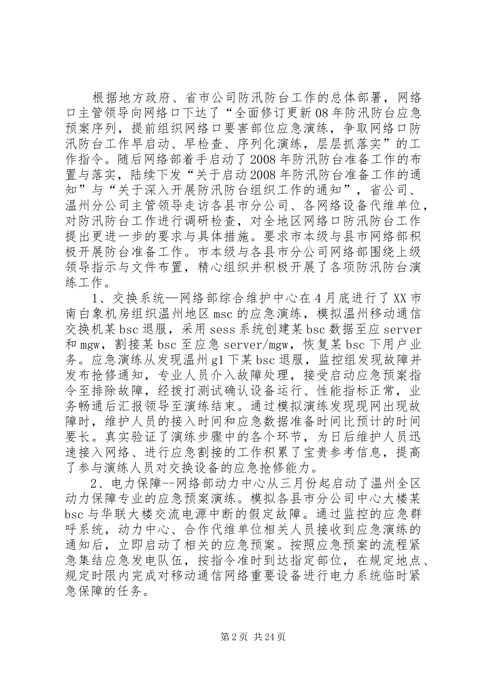 公司防汛工作总结 _第2页