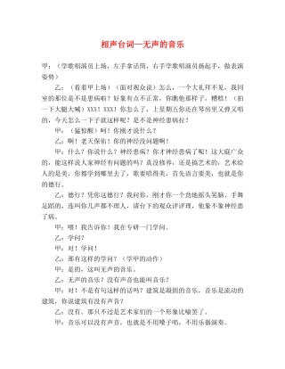 相声台词--无声的音乐 