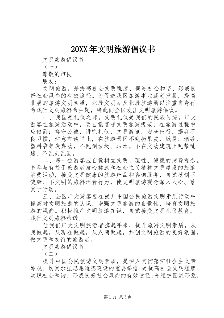 20XX年文明旅游倡议书 (6)_第1页