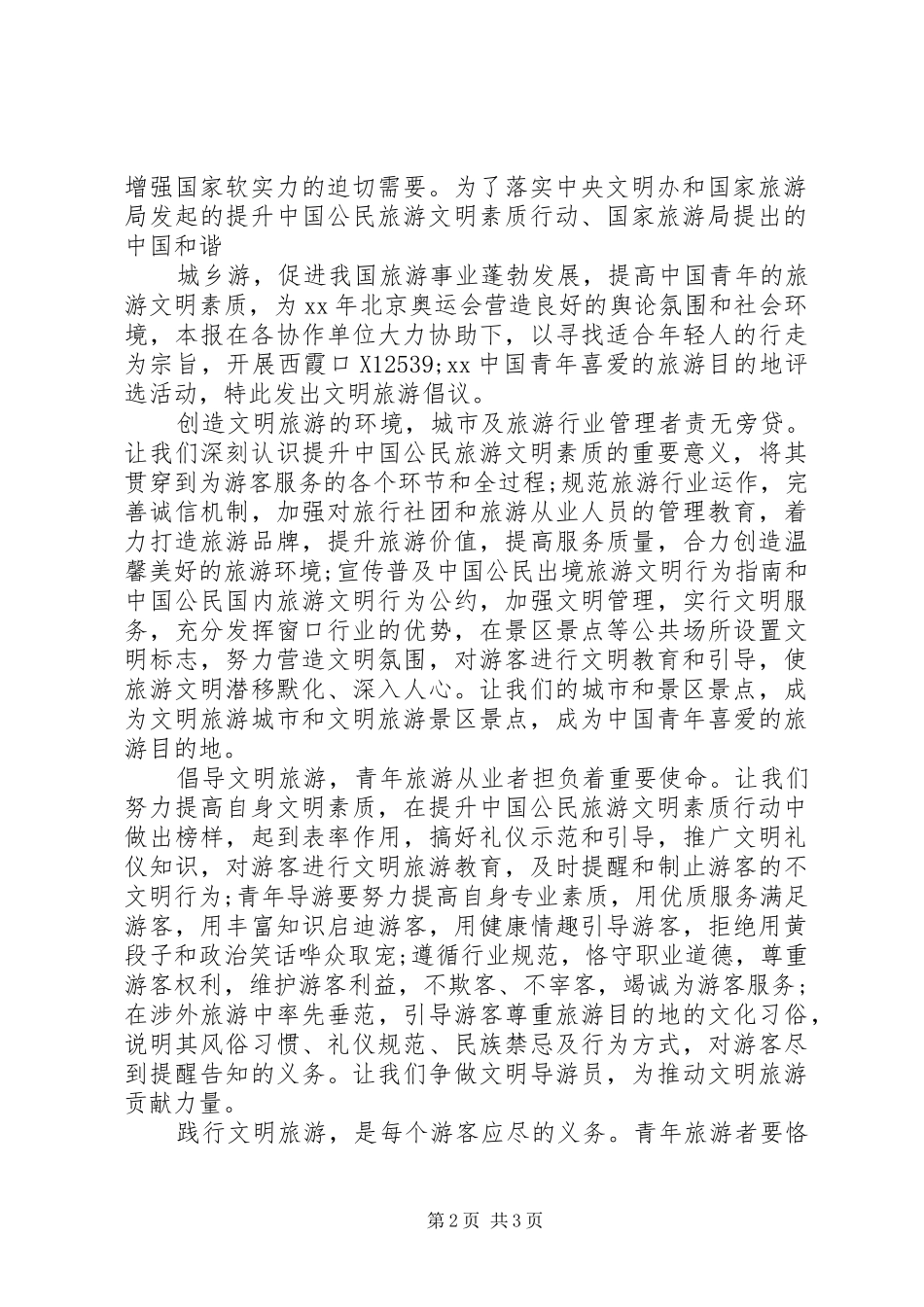 20XX年文明旅游倡议书 (6)_第2页
