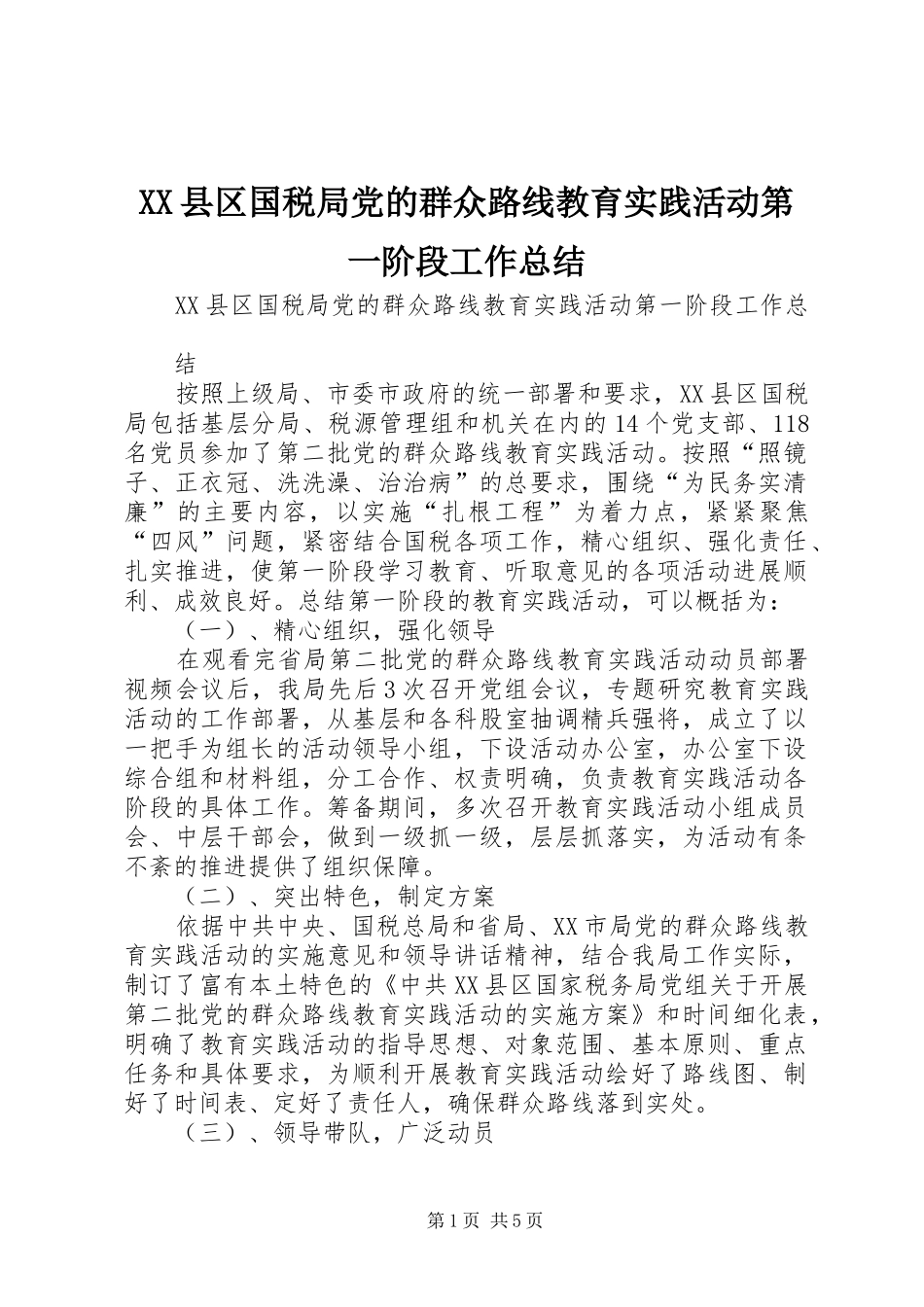 XX县区国税局党的群众路线教育实践活动第一阶段工作总结_第1页