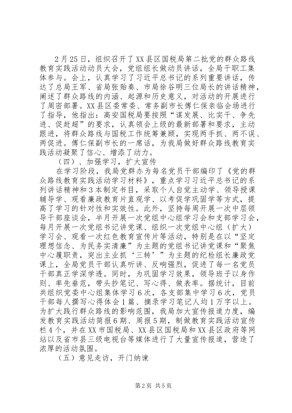 XX县区国税局党的群众路线教育实践活动第一阶段工作总结_第2页