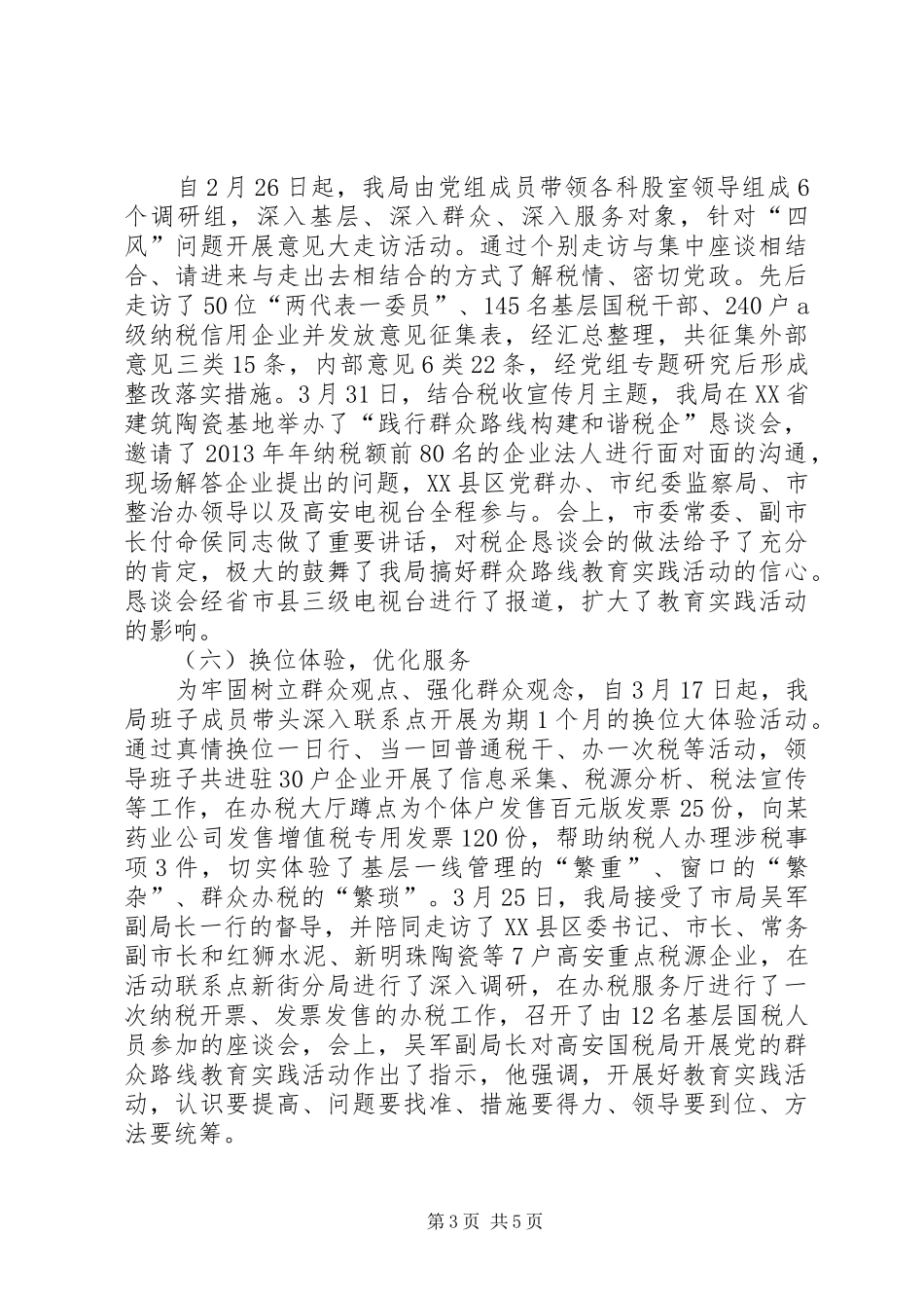 XX县区国税局党的群众路线教育实践活动第一阶段工作总结_第3页