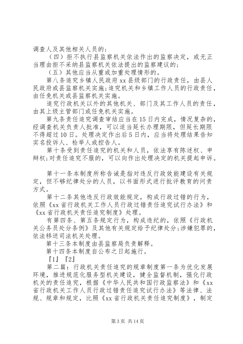 行政机关责任追究的规章制度_第3页