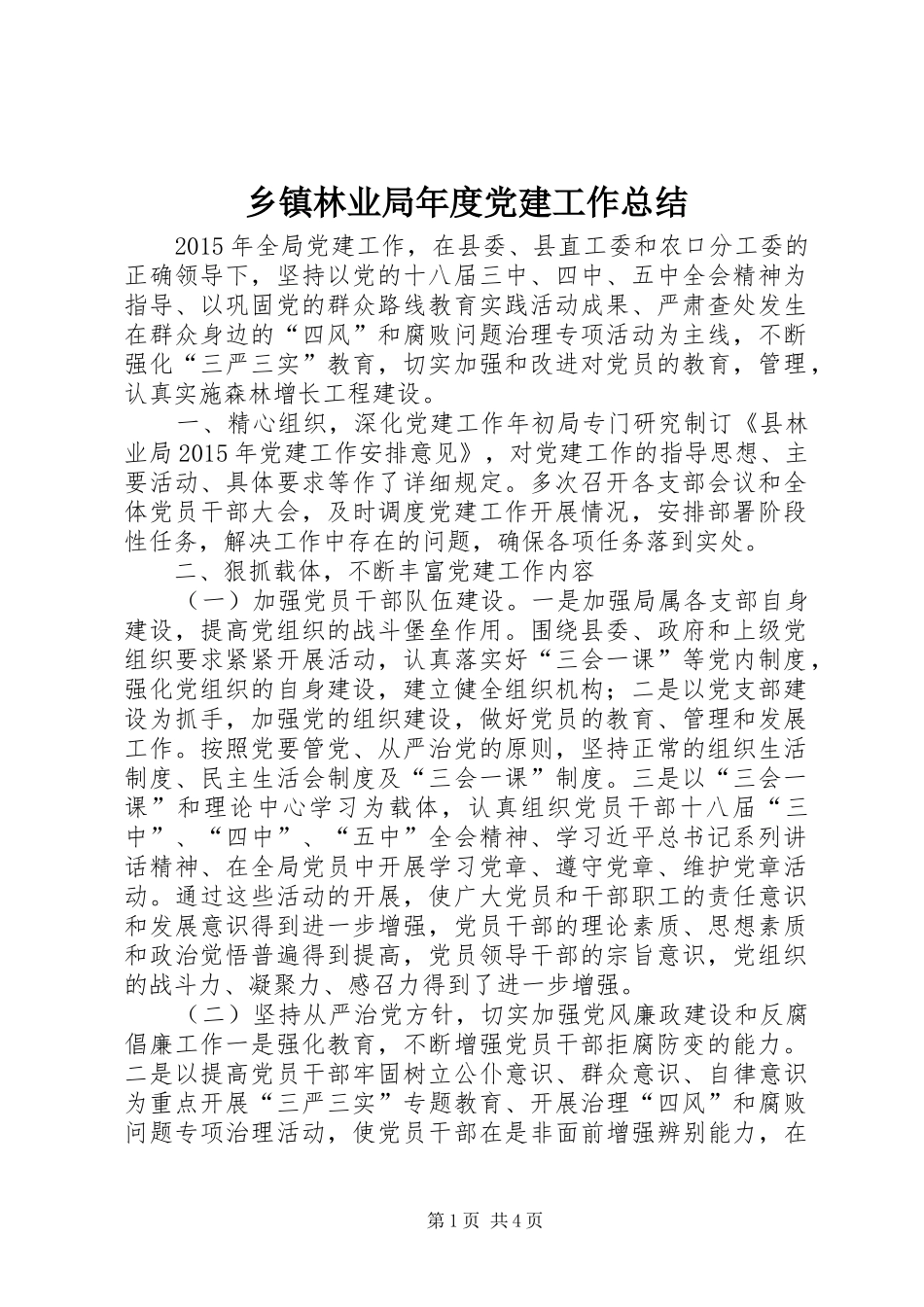 乡镇林业局年度党建工作总结_第1页