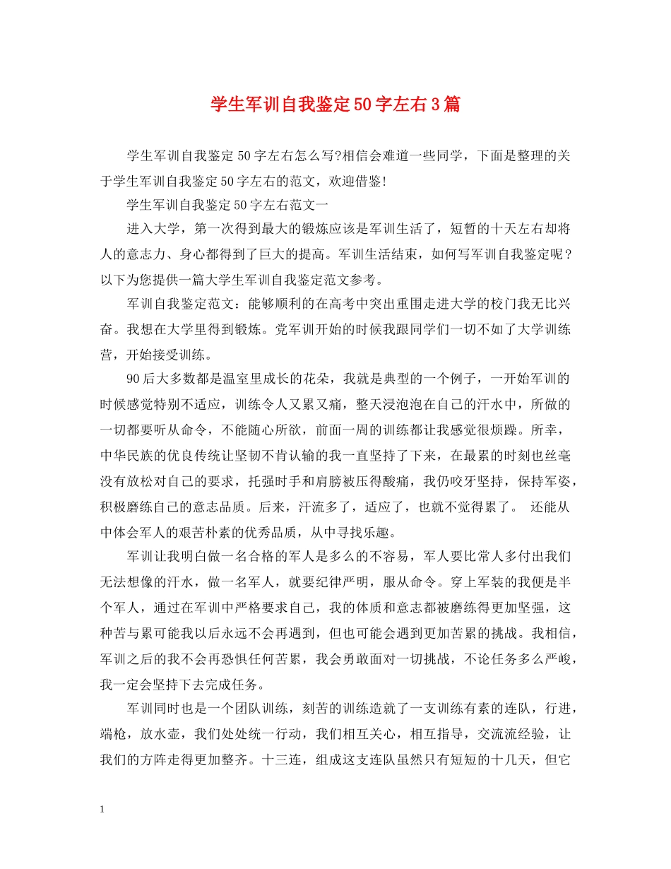 学生军训自我鉴定50字左右3篇 _第1页