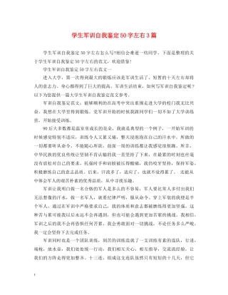 学生军训自我鉴定50字左右3篇 