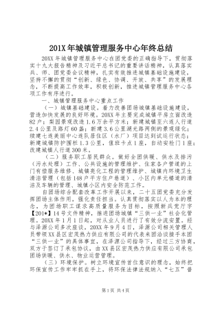 202X年城镇管理服务中心年终总结