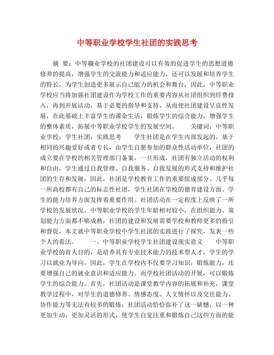 中等职业学校学生社团的实践思考 _第1页