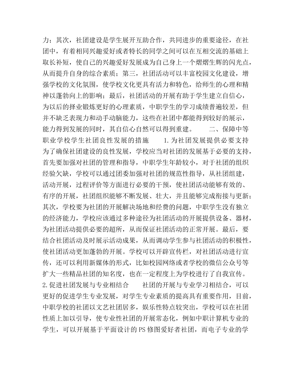中等职业学校学生社团的实践思考 _第2页