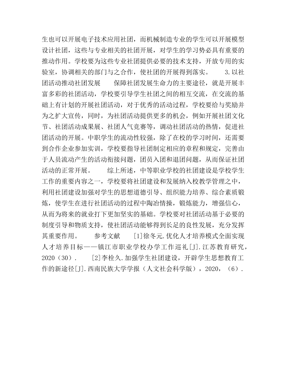 中等职业学校学生社团的实践思考 _第3页