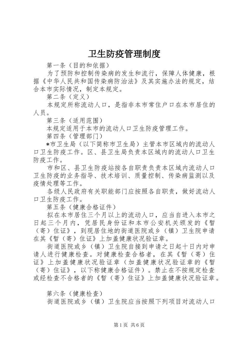 卫生防疫管理制度_第1页