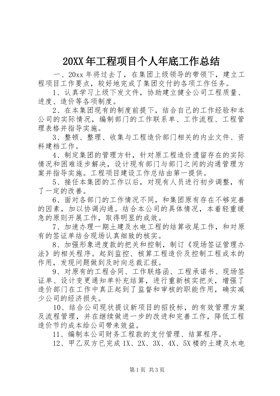 20XX年工程项目个人年底工作总结_第1页