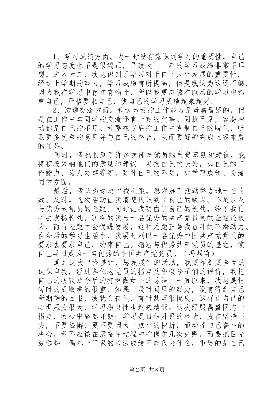 党员“找差距，思发展”活动自我总结_第2页