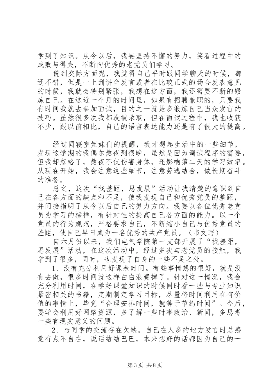 党员“找差距，思发展”活动自我总结_第3页