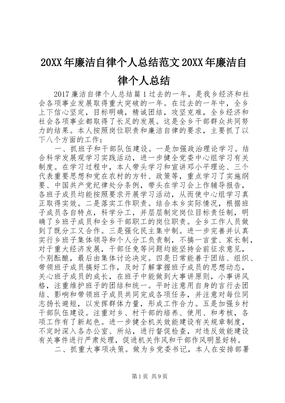 20XX年廉洁自律个人总结范文20XX年廉洁自律个人总结_第1页