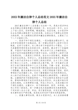 20XX年廉洁自律个人总结范文20XX年廉洁自律个人总结