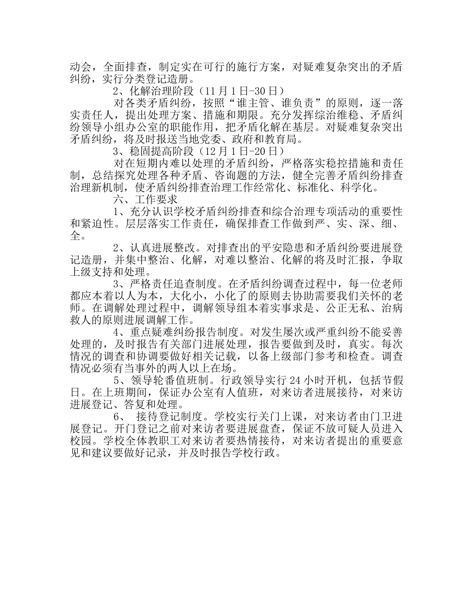 政教处范文小学矛盾纠纷集中排查和综合治理活动的实施方案 _第2页