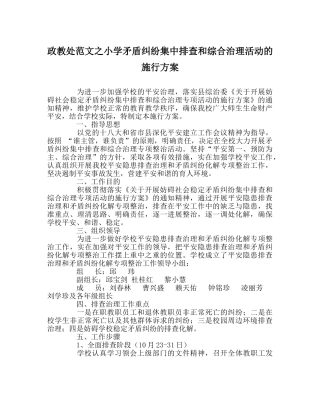 政教处范文小学矛盾纠纷集中排查和综合治理活动的实施方案 