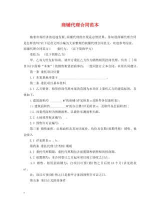 商铺代理合同范本 