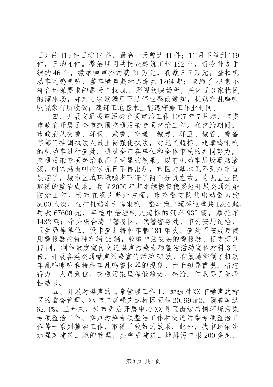 XX市噪声污染专项整治工作总结 _第3页