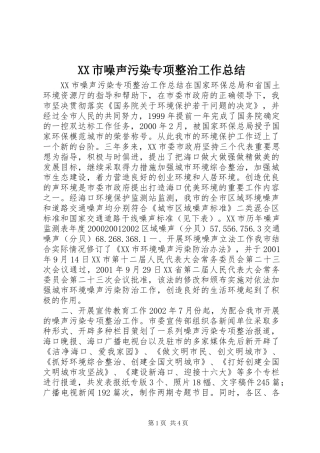 XX市噪声污染专项整治工作总结 