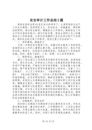 安全审计工作总结2篇 