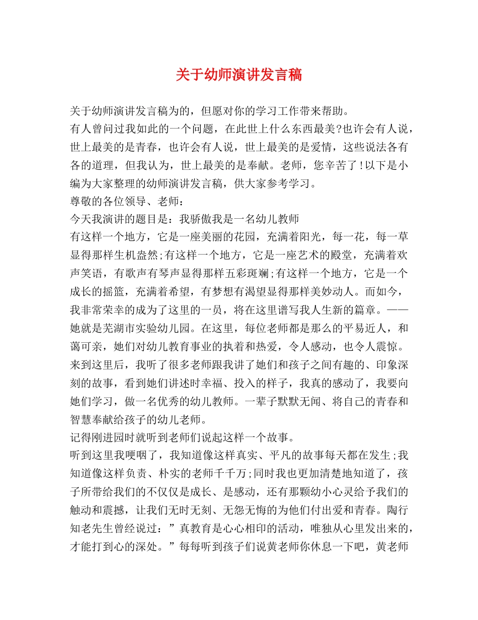 关于幼师演讲发言稿 _第1页