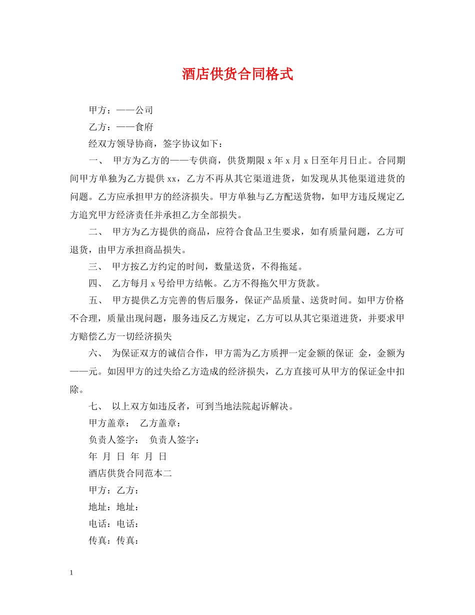 酒店供货合同格式 _第1页