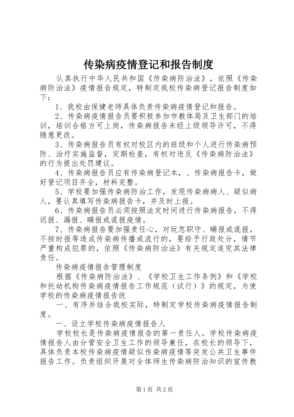 传染病疫情登记和报告制度_第1页